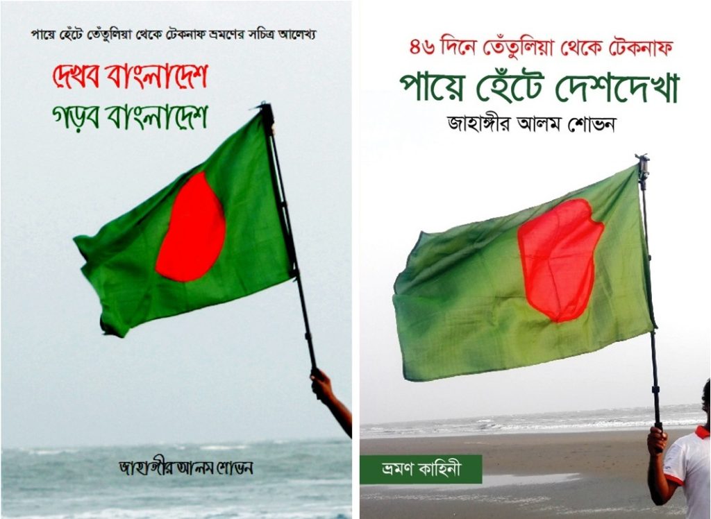 জাহাঙ্গীর আলম শোভনের বেই