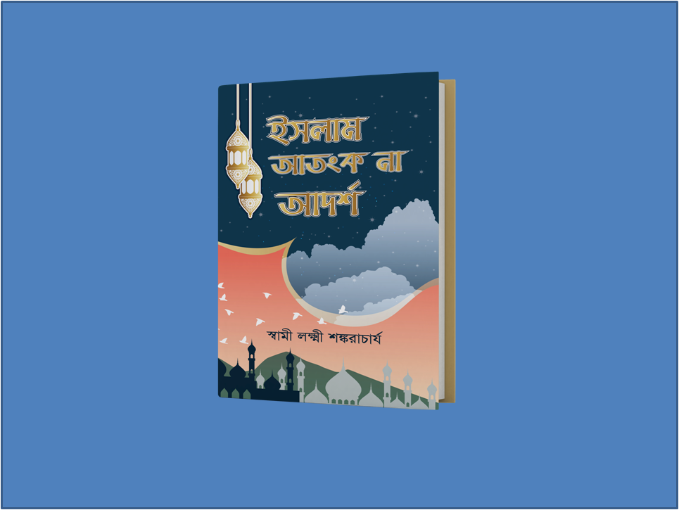 ইসলাম আতংক না আদর্শ