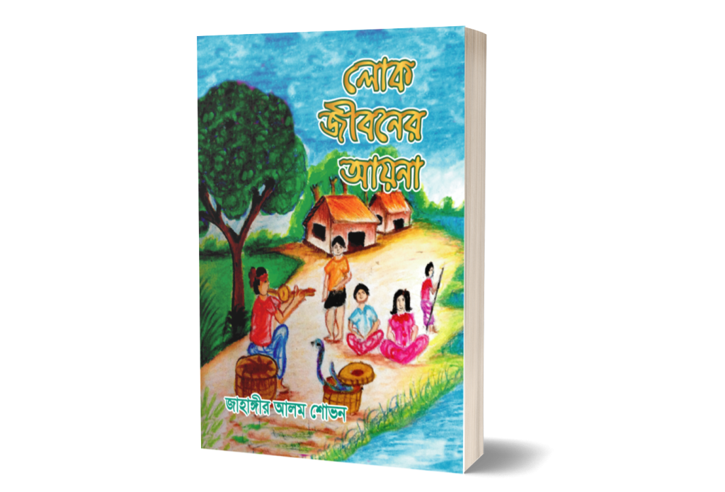 লোক সাহিত্যের বই