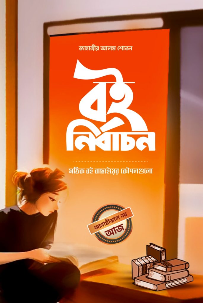 বই বাছাইয়ের কৌশল