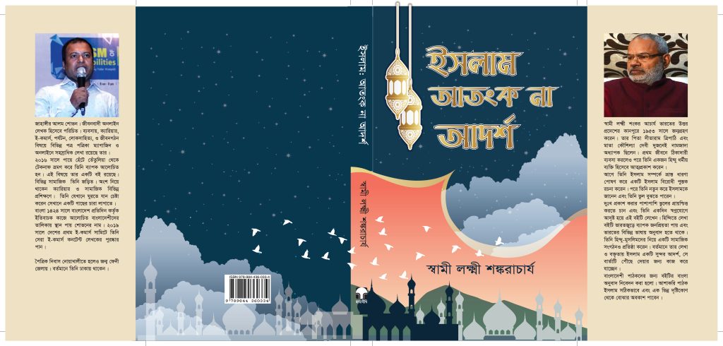 ইসলাম আতংক না আদর্শ