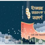 ইসলাম আতংক না আদর্শ