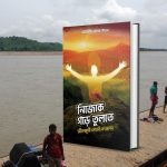এই জীবনের মধুর ভুল