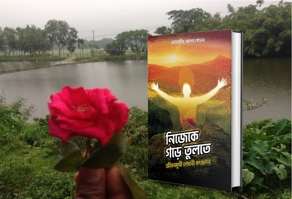 জীবন গড়ি