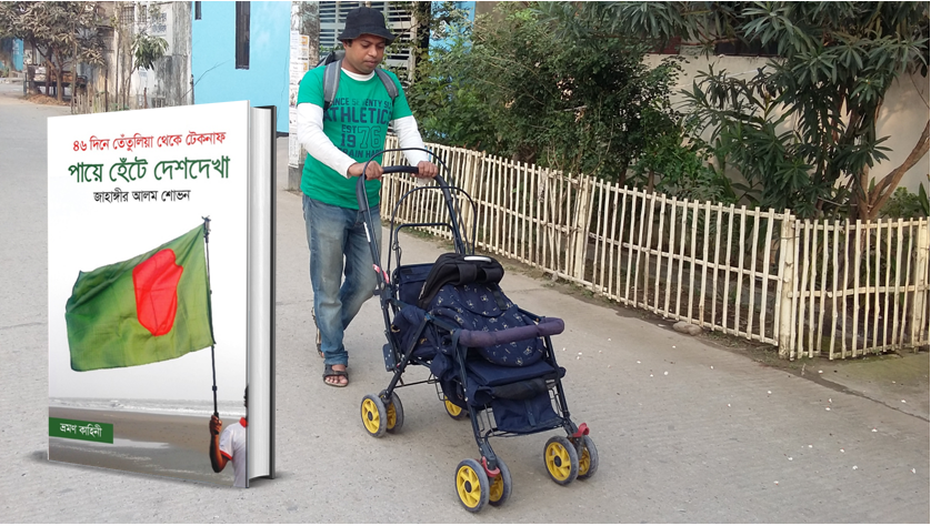 পায়ে হেঁটে দেশভ্রমণ