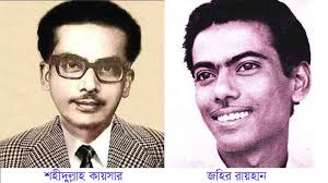 জহির রায়হান ও শহীদুল্যাহ কায়সার
