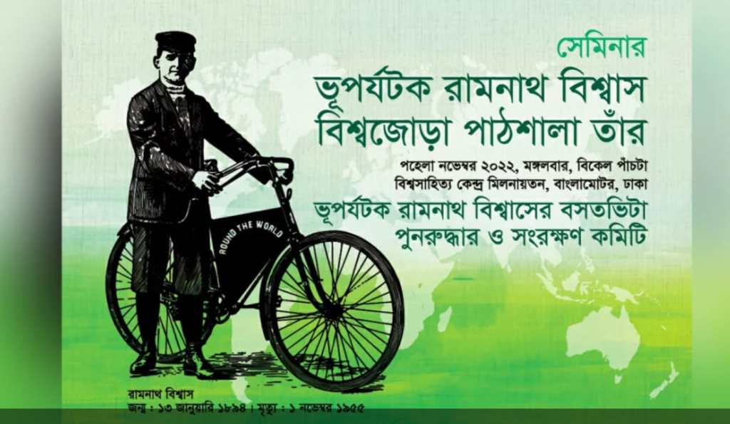 রামনাথ বিশ্বাস