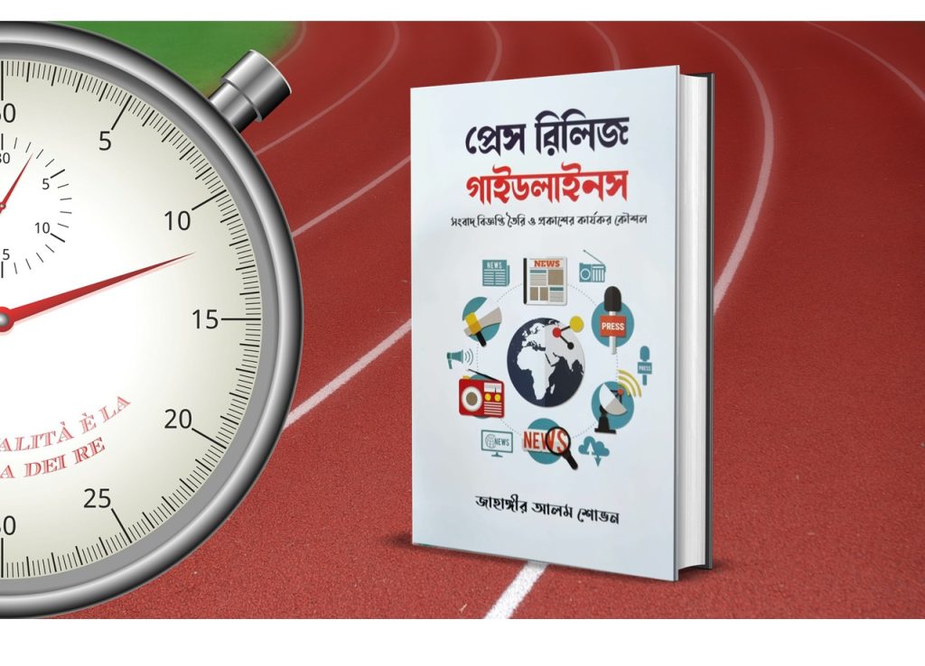 জাহাঙ্গীর আলম শোভনের বই: প্রেস রিলিজ গাইডলাইনস