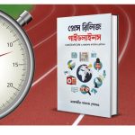 জাহাঙ্গীর আলম শোভনের বই: প্রেস রিলিজ গাইডলাইনস
