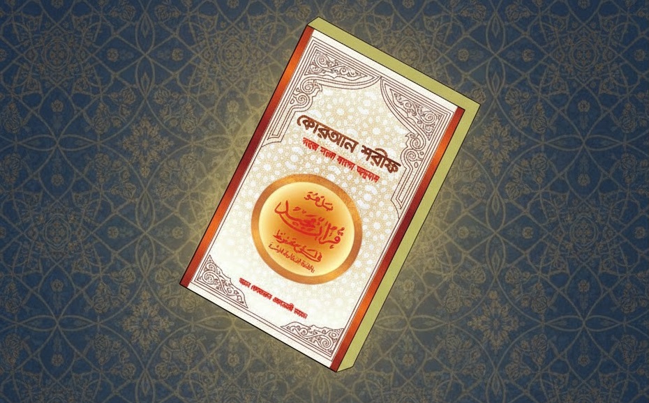 কোরআন অনুবাদ